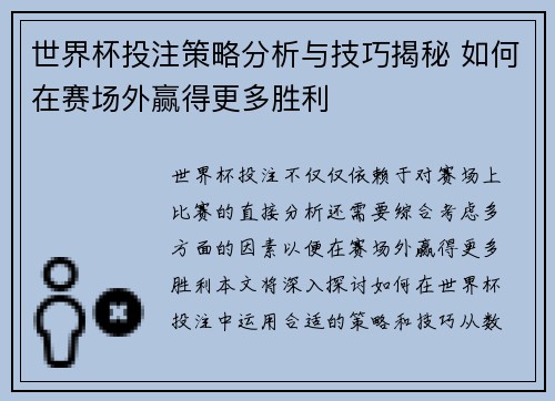 世界杯投注策略分析与技巧揭秘 如何在赛场外赢得更多胜利