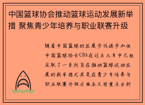 中国篮球协会推动篮球运动发展新举措 聚焦青少年培养与职业联赛升级