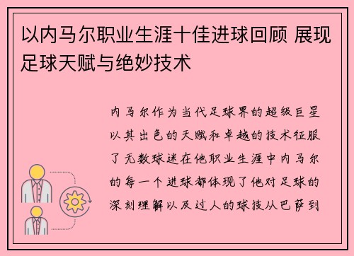 以内马尔职业生涯十佳进球回顾 展现足球天赋与绝妙技术