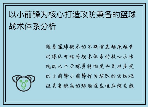 以小前锋为核心打造攻防兼备的篮球战术体系分析