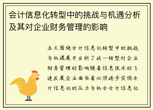 会计信息化转型中的挑战与机遇分析及其对企业财务管理的影响