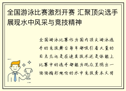 全国游泳比赛激烈开赛 汇聚顶尖选手展现水中风采与竞技精神