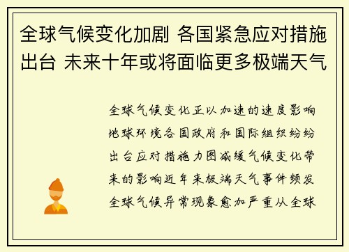全球气候变化加剧 各国紧急应对措施出台 未来十年或将面临更多极端天气事件