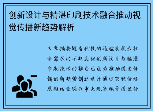 创新设计与精湛印刷技术融合推动视觉传播新趋势解析