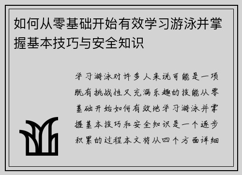 如何从零基础开始有效学习游泳并掌握基本技巧与安全知识
