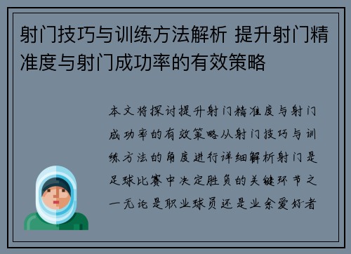 射门技巧与训练方法解析 提升射门精准度与射门成功率的有效策略