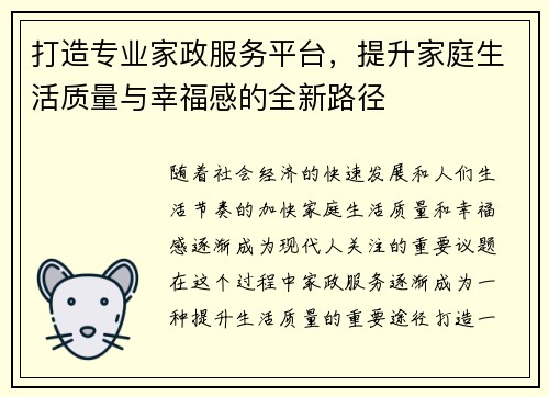 打造专业家政服务平台，提升家庭生活质量与幸福感的全新路径