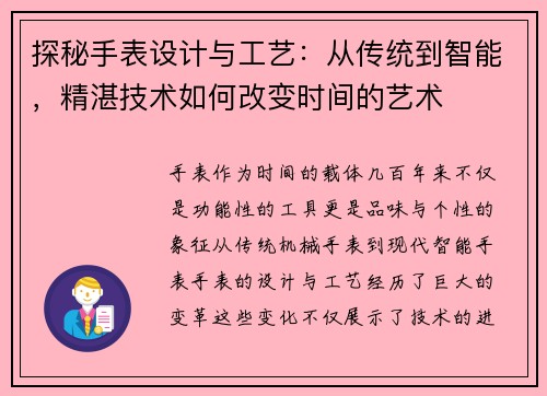 探秘手表设计与工艺：从传统到智能，精湛技术如何改变时间的艺术