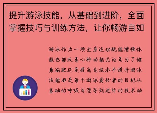 提升游泳技能，从基础到进阶，全面掌握技巧与训练方法，让你畅游自如