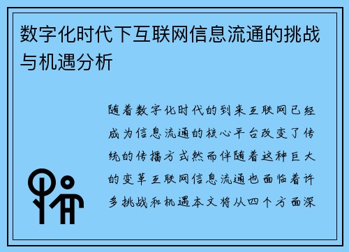 数字化时代下互联网信息流通的挑战与机遇分析