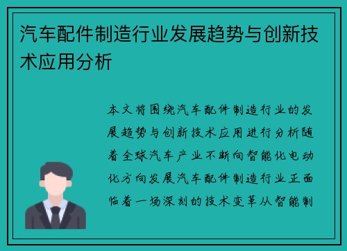 汽车配件制造行业发展趋势与创新技术应用分析