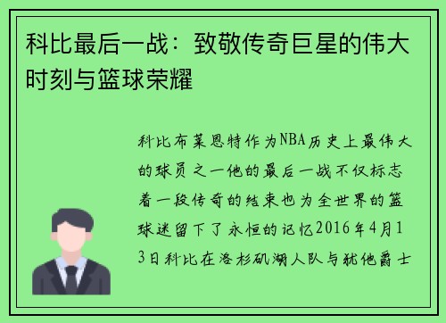 科比最后一战：致敬传奇巨星的伟大时刻与篮球荣耀