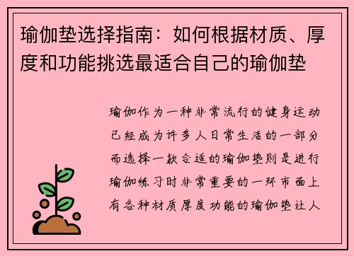 瑜伽垫选择指南：如何根据材质、厚度和功能挑选最适合自己的瑜伽垫