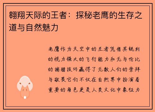 翱翔天际的王者：探秘老鹰的生存之道与自然魅力