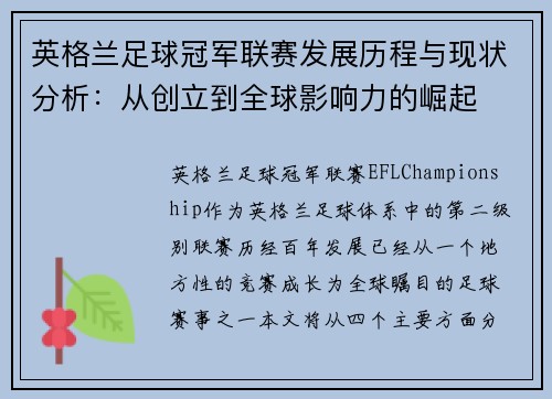英格兰足球冠军联赛发展历程与现状分析：从创立到全球影响力的崛起