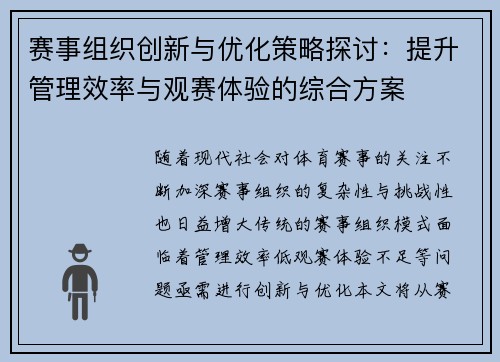 赛事组织创新与优化策略探讨：提升管理效率与观赛体验的综合方案
