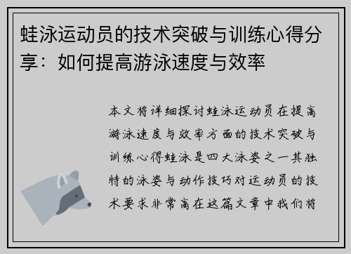 蛙泳运动员的技术突破与训练心得分享：如何提高游泳速度与效率