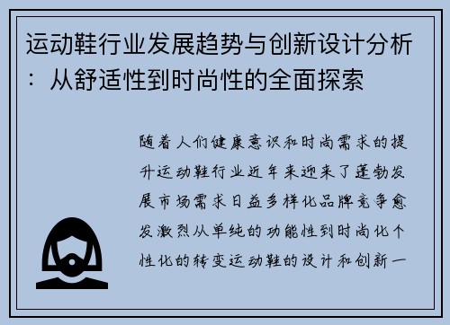 运动鞋行业发展趋势与创新设计分析：从舒适性到时尚性的全面探索