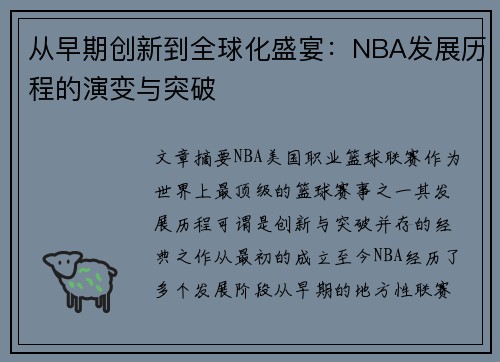 从早期创新到全球化盛宴：NBA发展历程的演变与突破