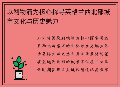 以利物浦为核心探寻英格兰西北部城市文化与历史魅力
