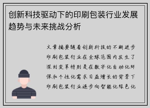 创新科技驱动下的印刷包装行业发展趋势与未来挑战分析