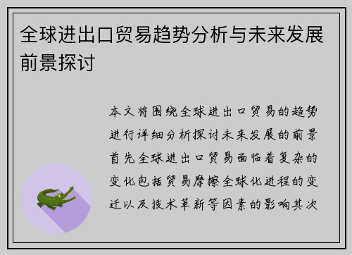 全球进出口贸易趋势分析与未来发展前景探讨