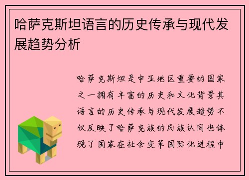 哈萨克斯坦语言的历史传承与现代发展趋势分析
