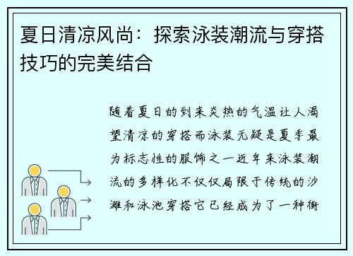 夏日清凉风尚：探索泳装潮流与穿搭技巧的完美结合