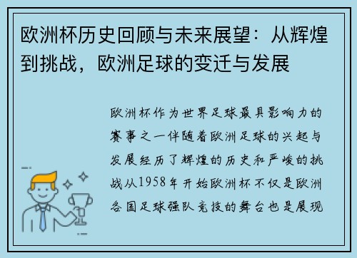 欧洲杯历史回顾与未来展望：从辉煌到挑战，欧洲足球的变迁与发展