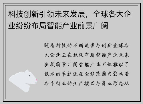 科技创新引领未来发展，全球各大企业纷纷布局智能产业前景广阔