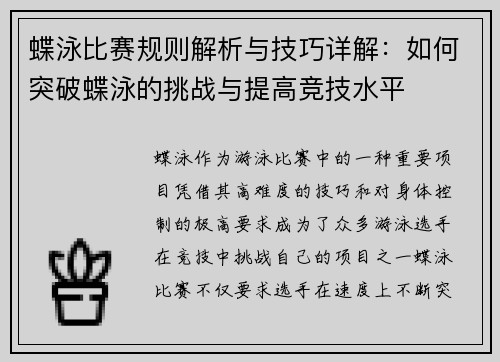 蝶泳比赛规则解析与技巧详解：如何突破蝶泳的挑战与提高竞技水平