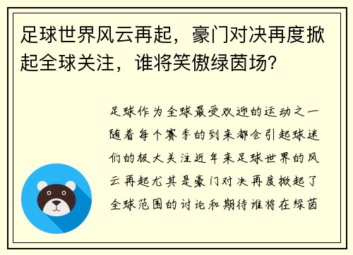 足球世界风云再起，豪门对决再度掀起全球关注，谁将笑傲绿茵场？