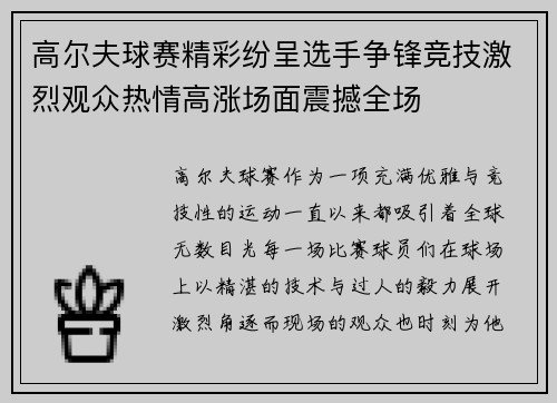 高尔夫球赛精彩纷呈选手争锋竞技激烈观众热情高涨场面震撼全场