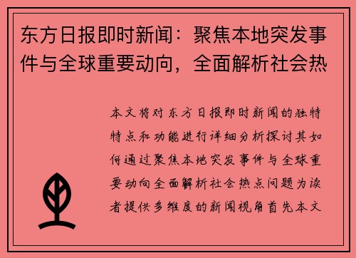 东方日报即时新闻：聚焦本地突发事件与全球重要动向，全面解析社会热点问题