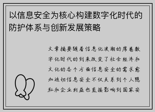 以信息安全为核心构建数字化时代的防护体系与创新发展策略