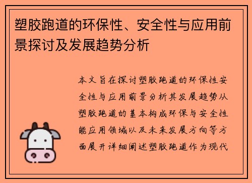 塑胶跑道的环保性、安全性与应用前景探讨及发展趋势分析