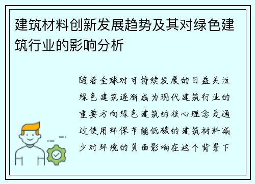 建筑材料创新发展趋势及其对绿色建筑行业的影响分析