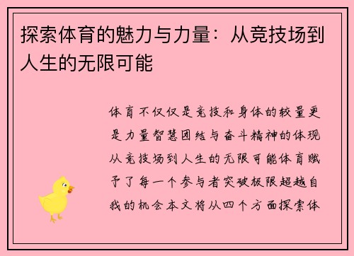 探索体育的魅力与力量：从竞技场到人生的无限可能