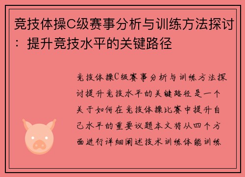 竞技体操C级赛事分析与训练方法探讨：提升竞技水平的关键路径