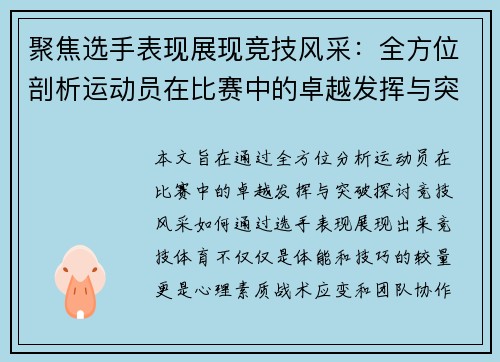 聚焦选手表现展现竞技风采：全方位剖析运动员在比赛中的卓越发挥与突破